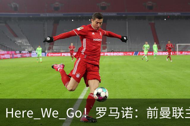 Here We Go！罗马诺：前曼联主帅阿莫林将执教AC米兰，签约2+1年